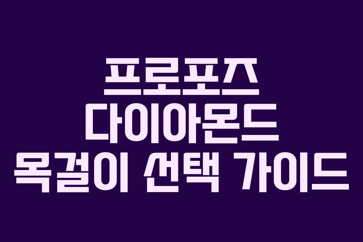 프로포즈 다이아몬드 목걸이 선택 가이드