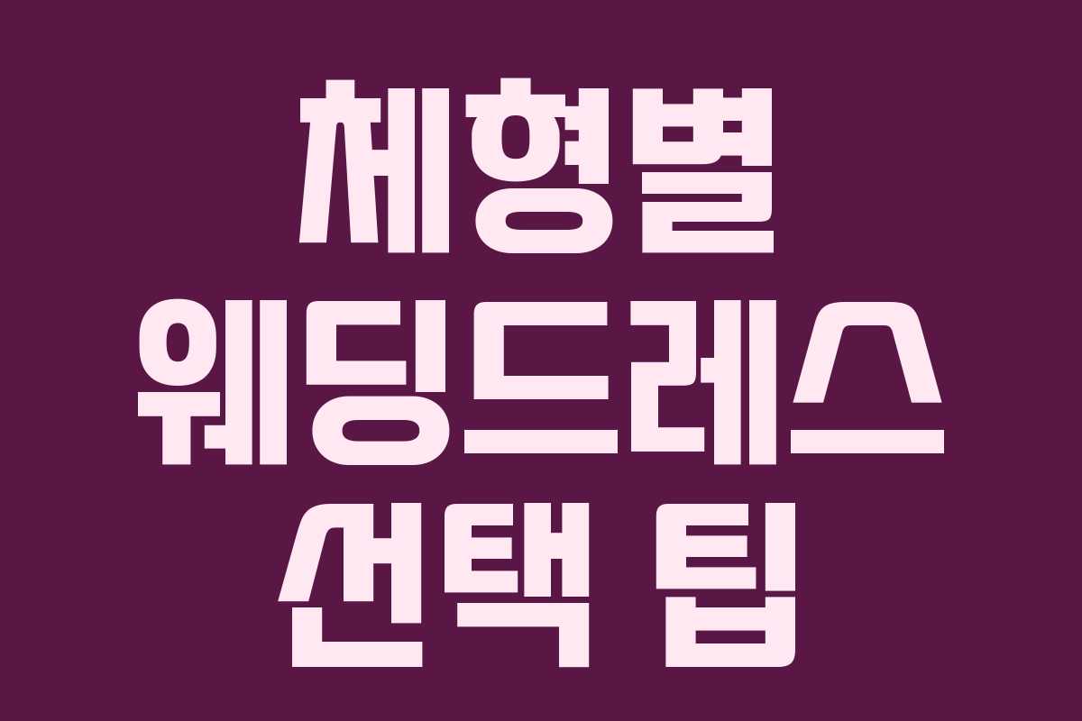 체형별 웨딩드레스 선택 팁