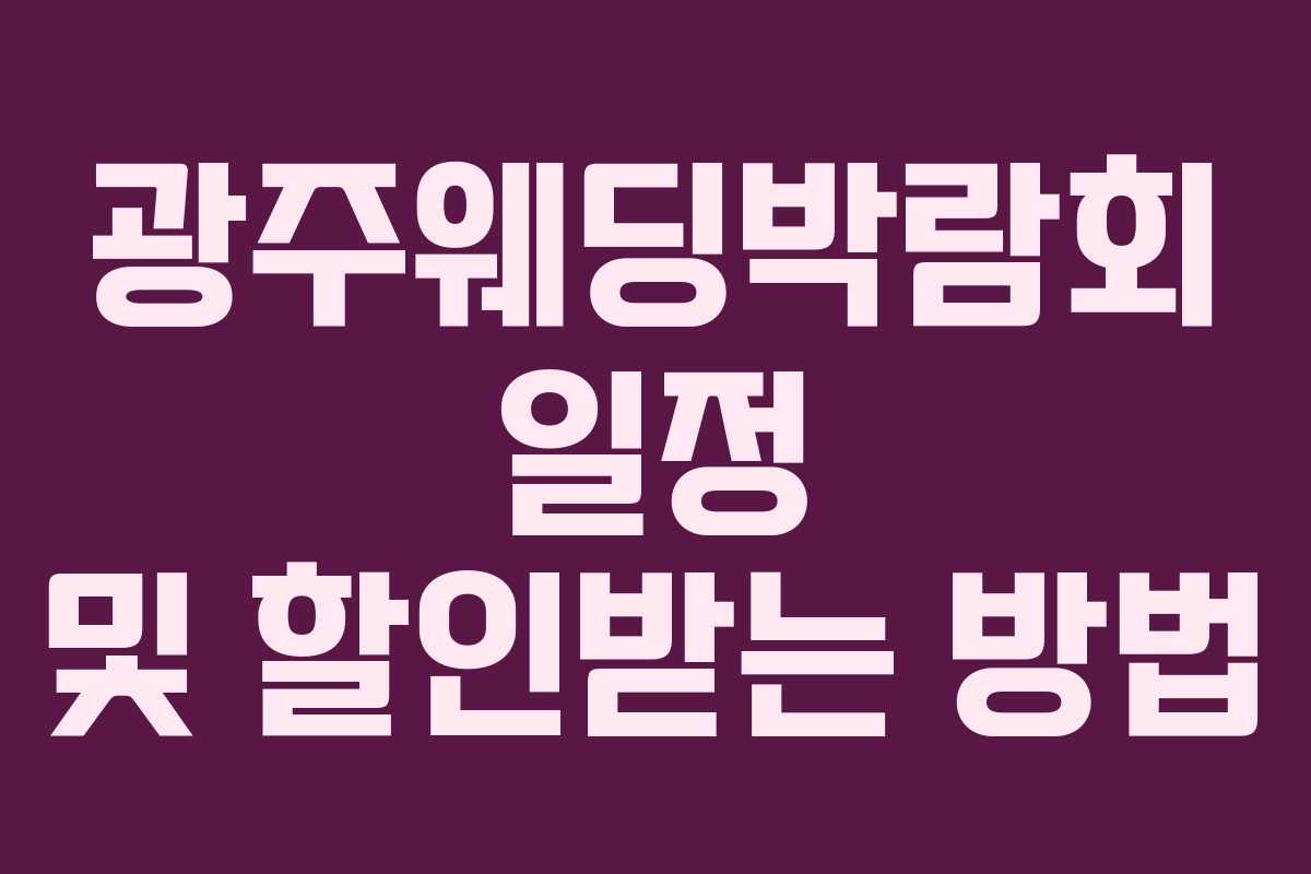 광주웨딩박람회 일정 및 할인받는 방법