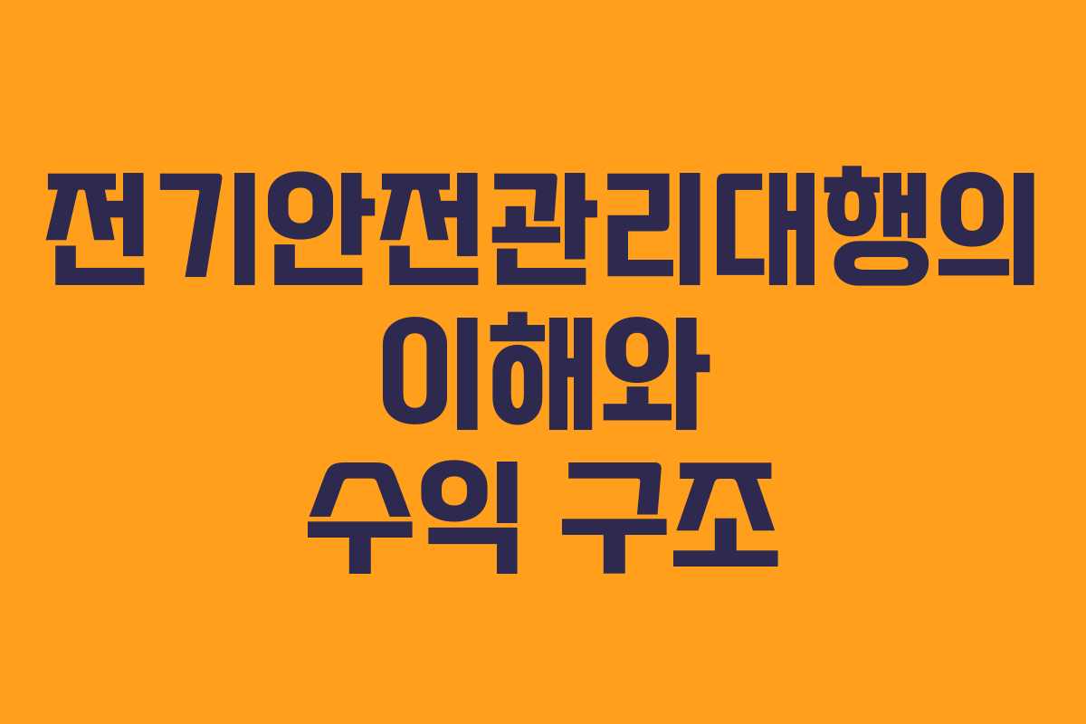 전기안전관리대행의 이해와 수익 구조