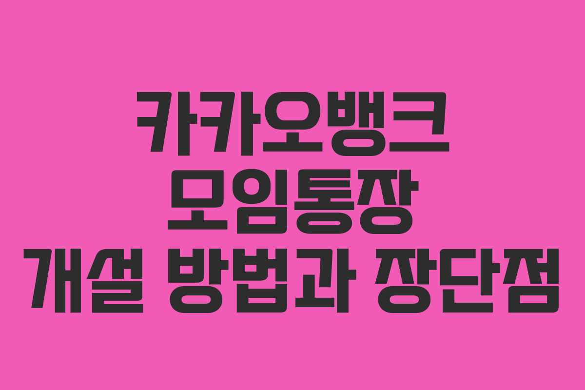 카카오뱅크 모임통장 개설 방법과 장단점