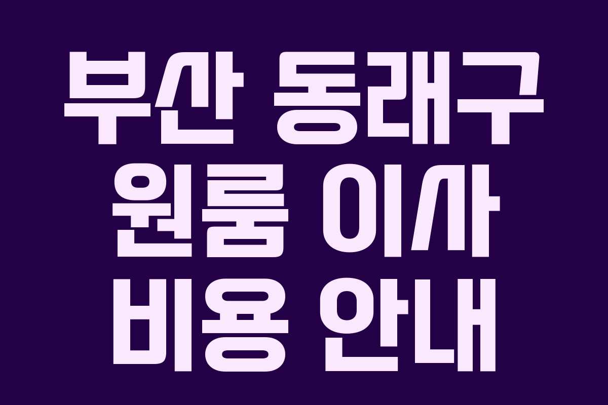 부산 동래구 원룸 이사 비용 안내