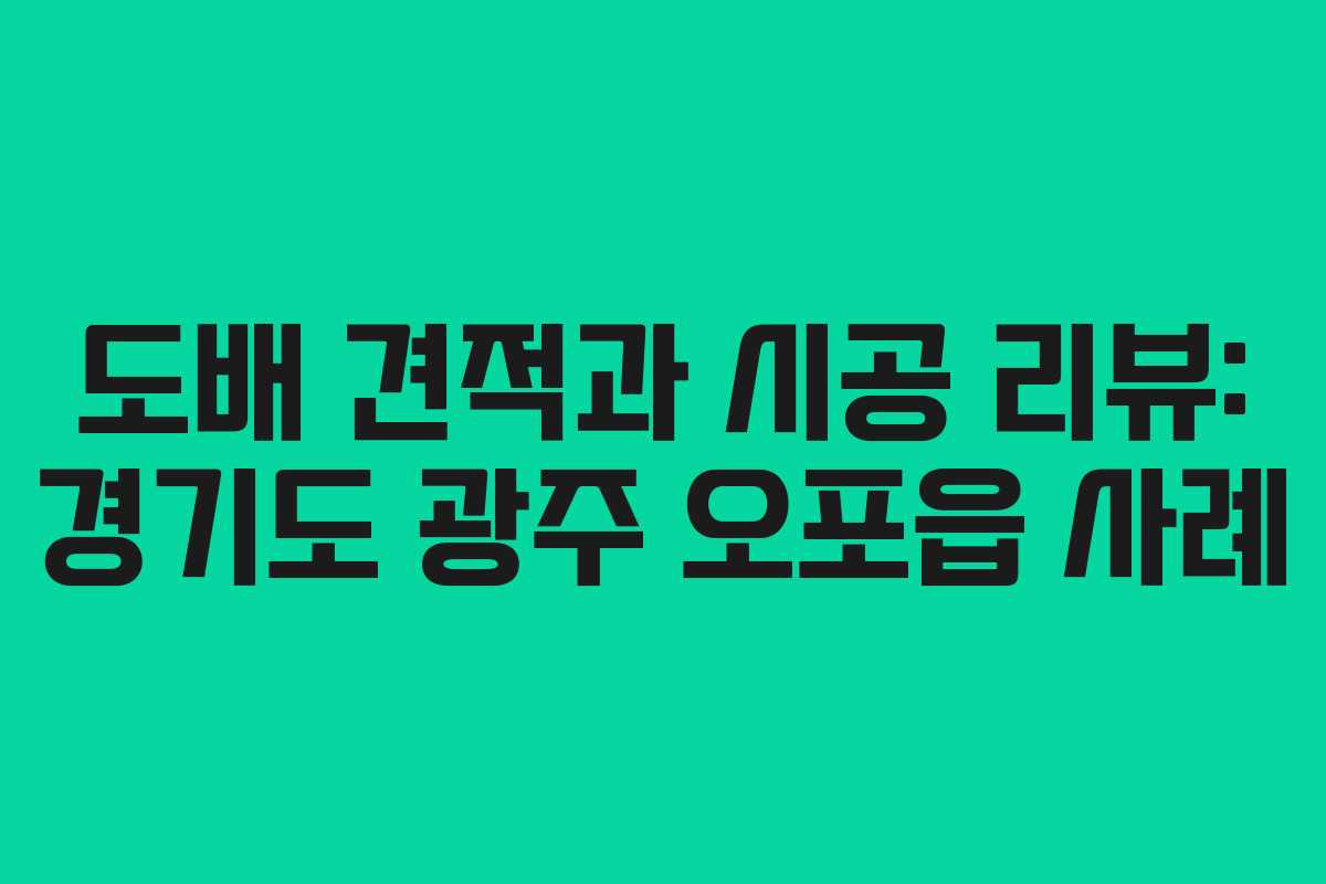 도배 견적과 시공 리뷰: 경기도 광주 오포읍 사례