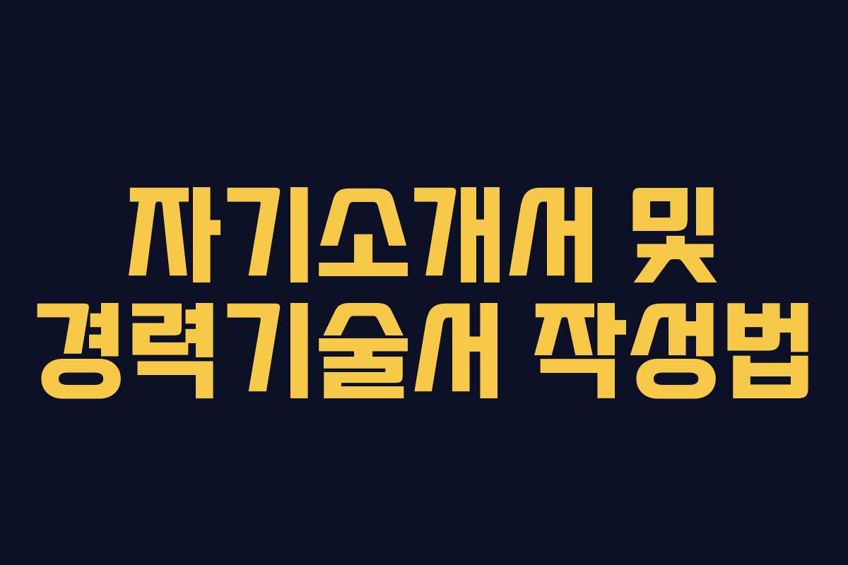자기소개서 및 경력기술서 작성법
