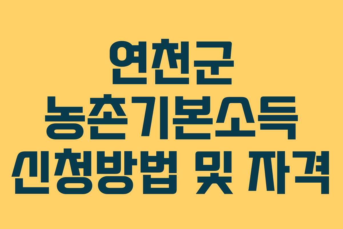 연천군 농촌기본소득 신청방법 및 자격
