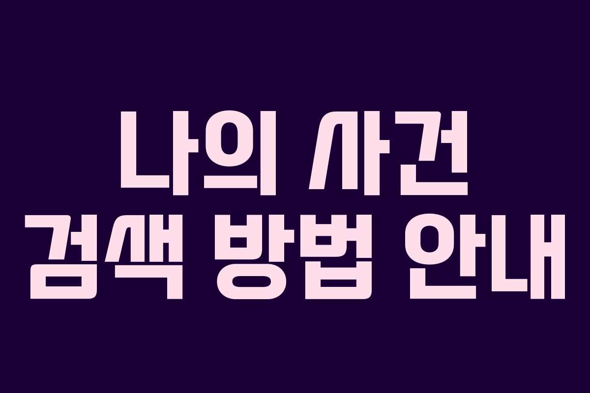 나의 사건 검색 방법 안내