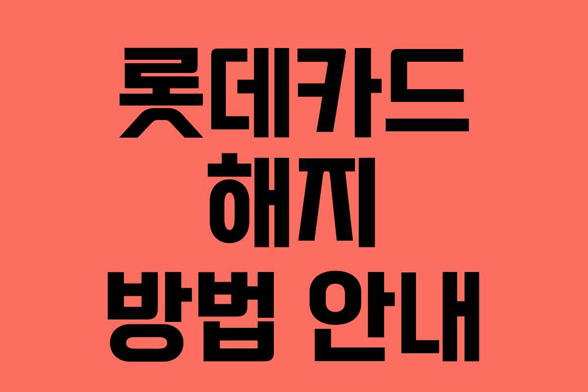롯데카드 해지 방법 안내