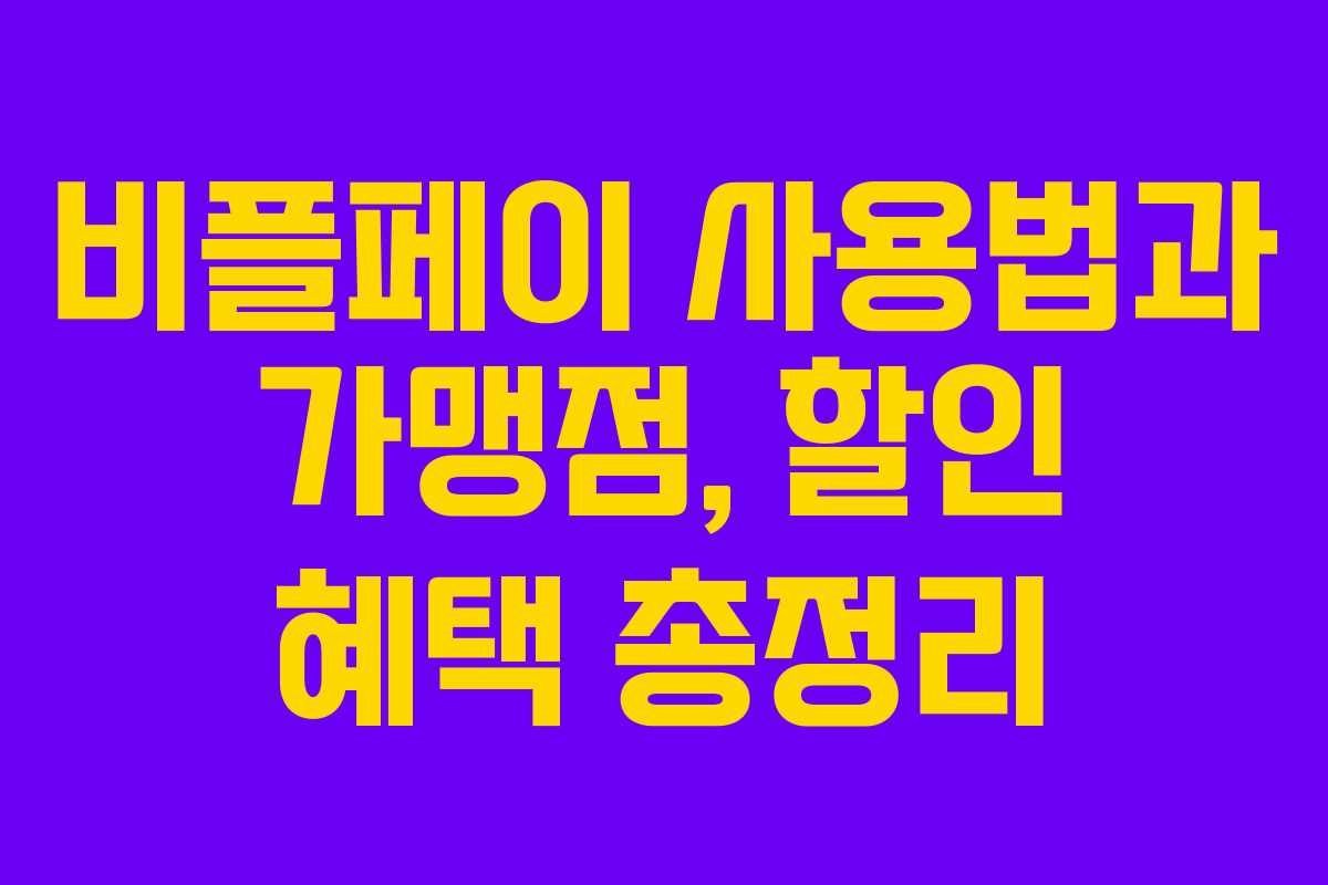 비플페이 사용법과 가맹점, 할인 혜택 총정리
