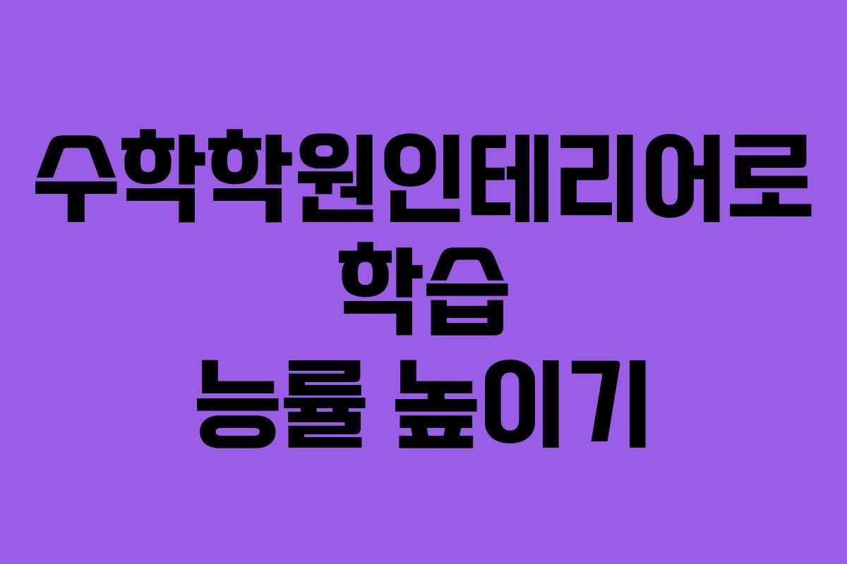 수학학원인테리어로 학습 능률 높이기