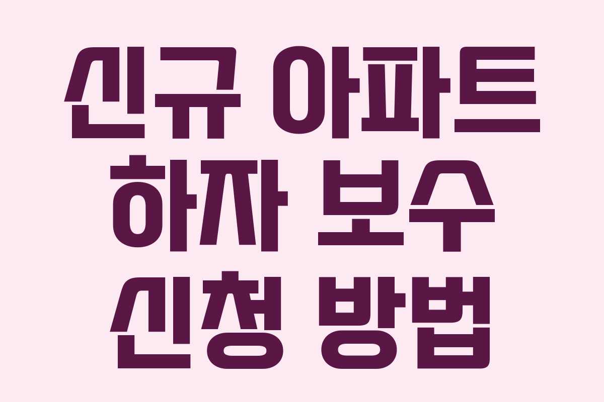 신규 아파트 하자 보수 신청 방법