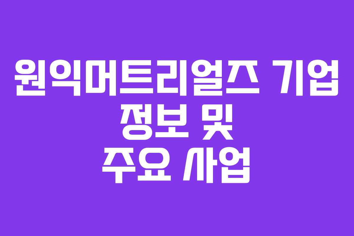원익머트리얼즈 기업 정보 및 주요 사업