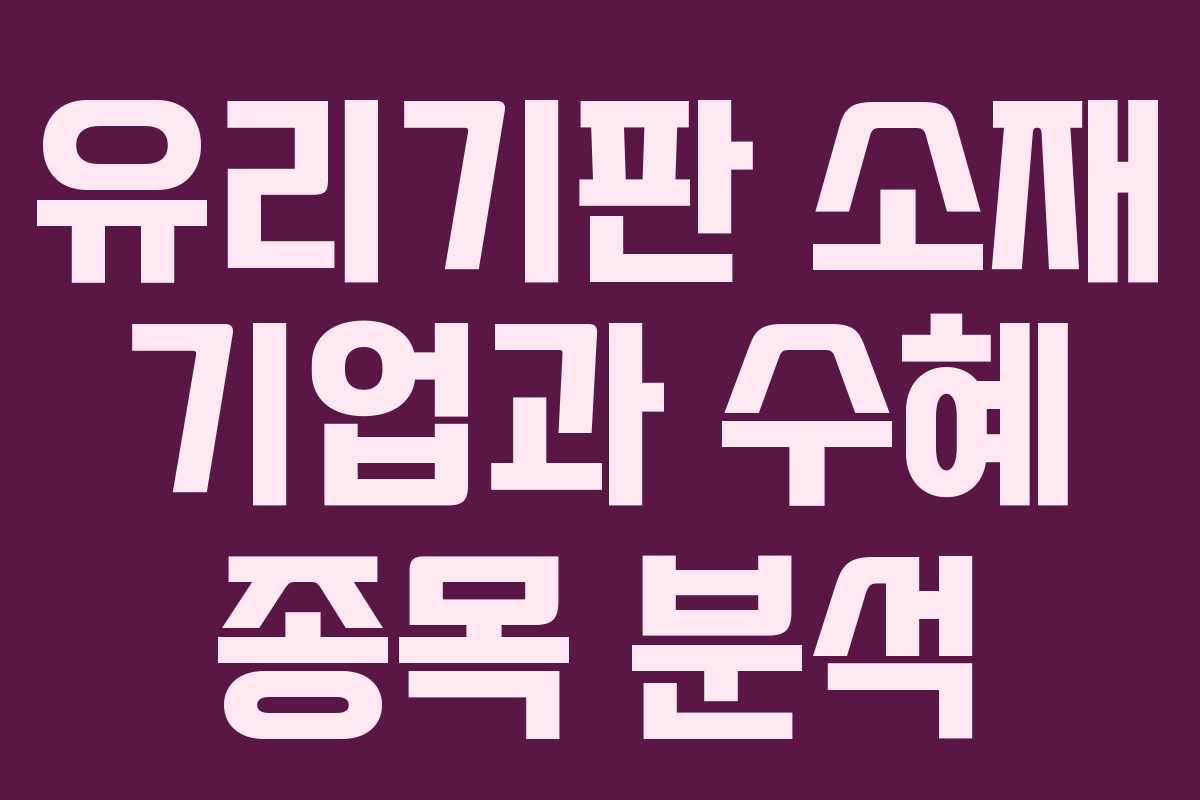 유리기판 소재 기업과 수혜 종목 분석