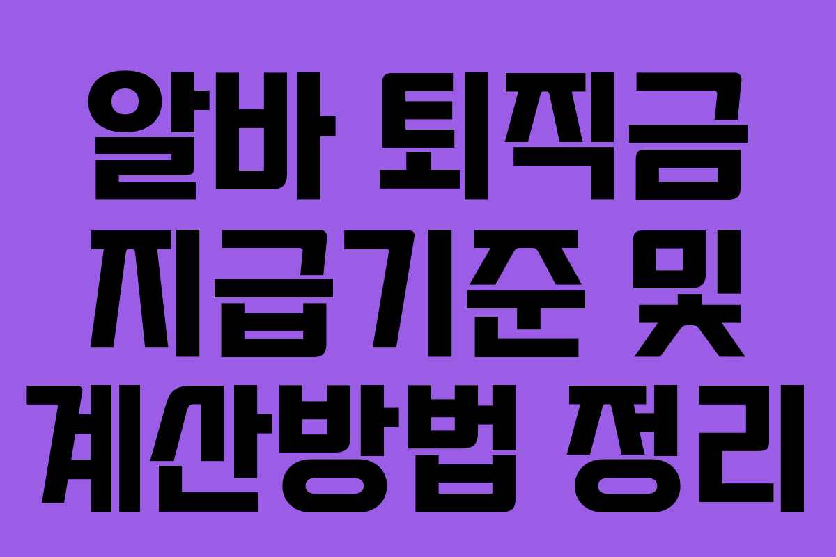 알바 퇴직금 지급기준 및 계산방법 정리