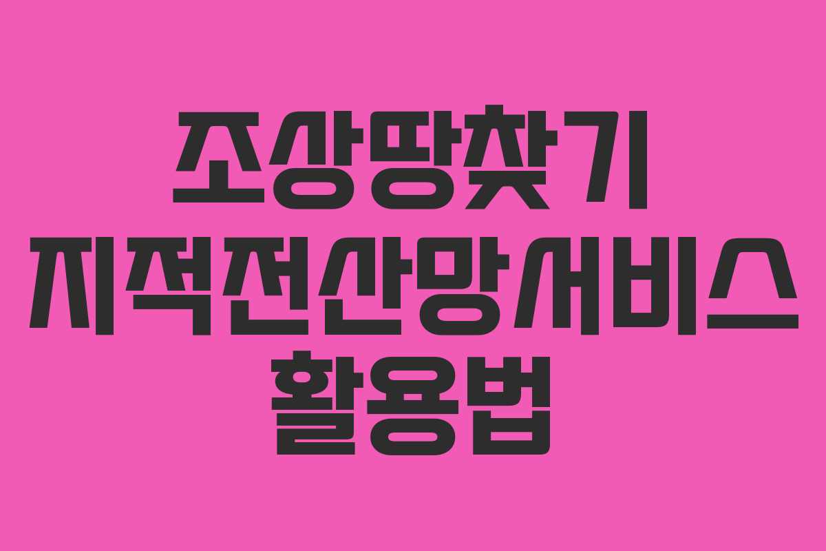 조상땅찾기 지적전산망서비스 활용법
