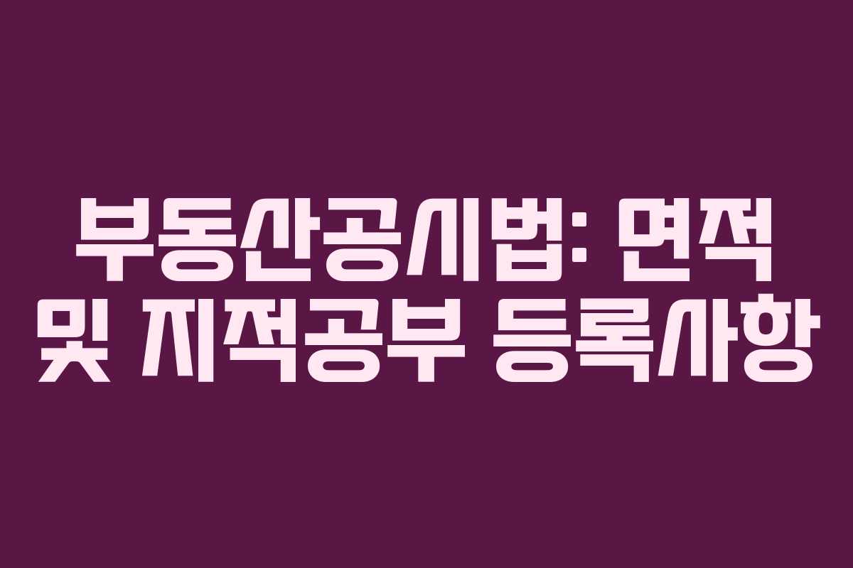부동산공시법: 면적 및 지적공부 등록사항