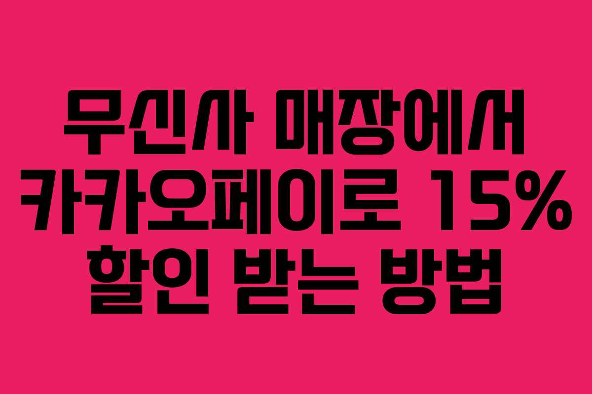 무신사 매장에서 카카오페이로 15% 할인 받는 방법 무신사 매장에서 카카오페이로 15% 할인 받는 방법