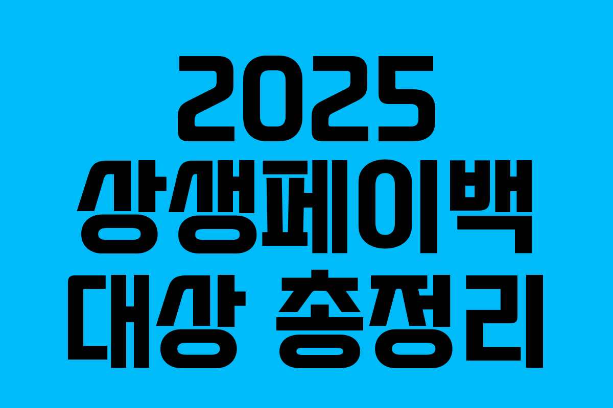 2025 상생페이백 대상 총정리 2025 상생페이백 대상 총정리
