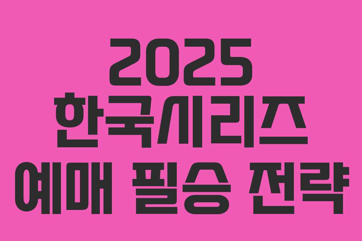 2025 한국시리즈 예매 필승 전략 2025 한국시리즈 예매 필승 전략
