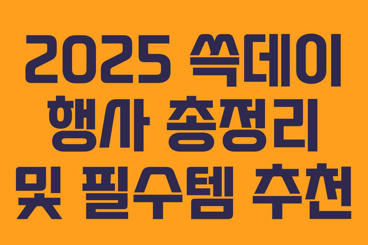 2025 쓱데이 행사 총정리 및 필수템 추천 2025 쓱데이 행사 총정리 및 필수템 추천