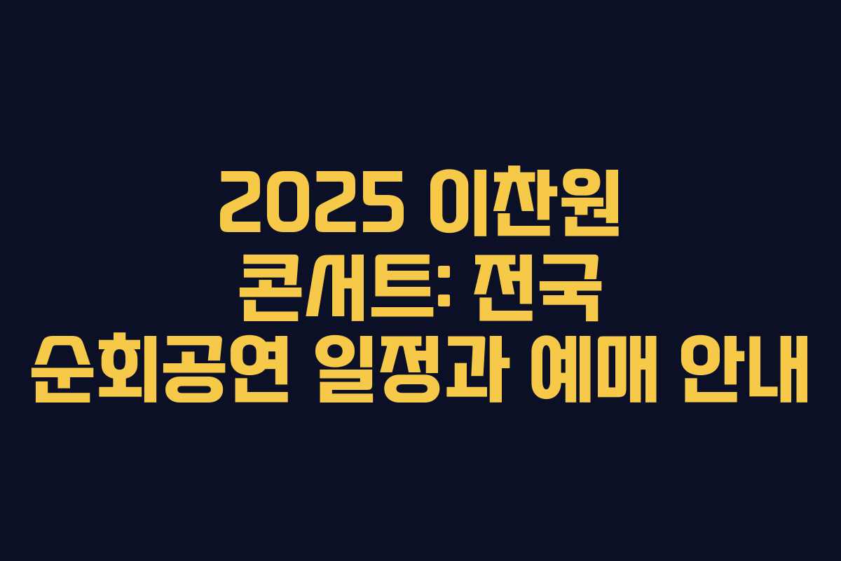 2025 이찬원 콘서트: 전국 순회공연 일정과 예매 안내 2025 이찬원 콘서트: 전국 순회공연 일정과 예매 안내
