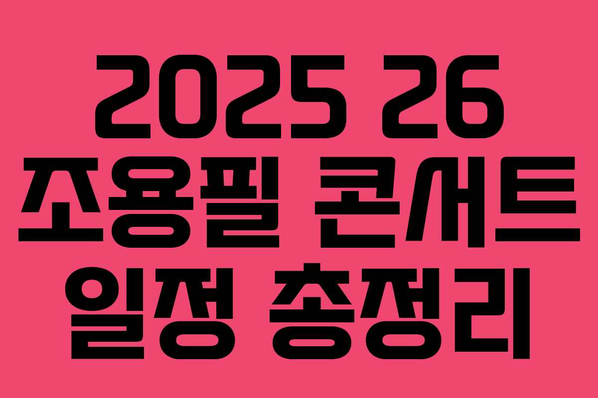 2025 26 조용필 콘서트 일정 총정리 2025 26 조용필 콘서트 일정 총정리