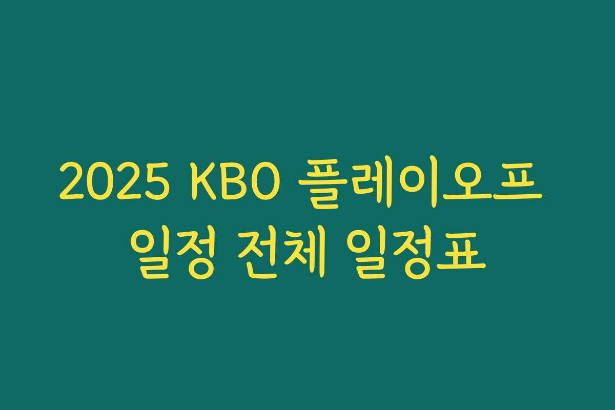 2025 KBO 플레이오프 일정 전체 일정표