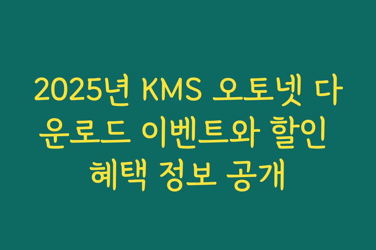 2025년 KMS 오토넷 다운로드 이벤트와 할인 혜택 정보 공개