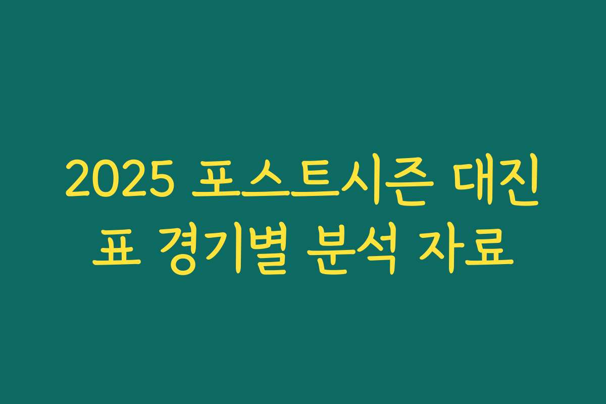 2025 포스트시즌 대진표 경기별 분석 자료