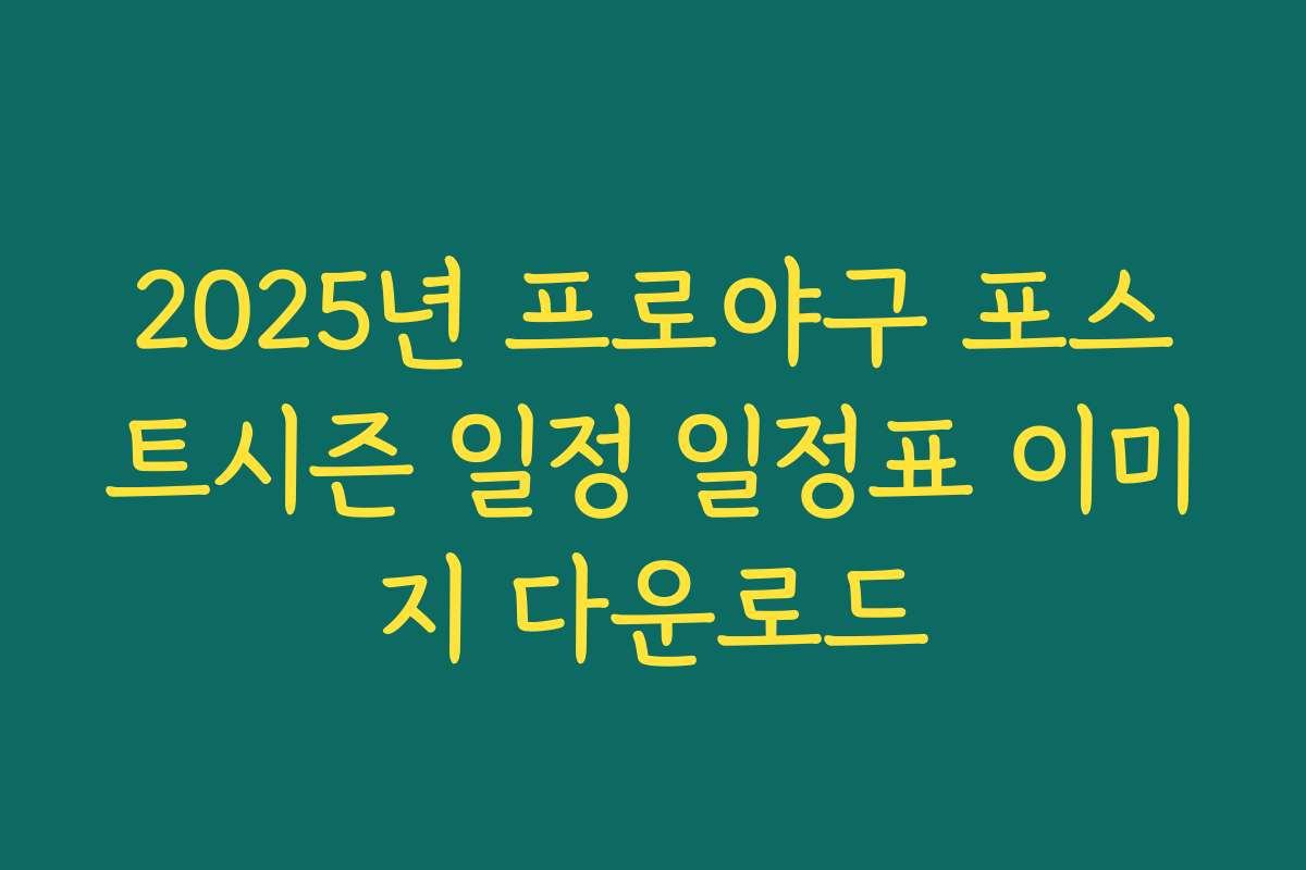 2025년 프로야구 포스트시즌 일정 일정표 이미지 다운로드