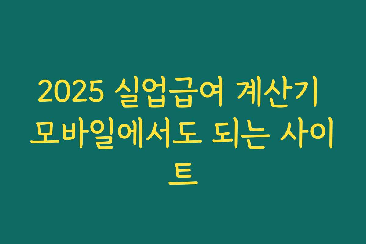 2025 실업급여 계산기 모바일에서도 되는 사이트 2025 실업급여 계산기 모바일에서도 되는 사이트