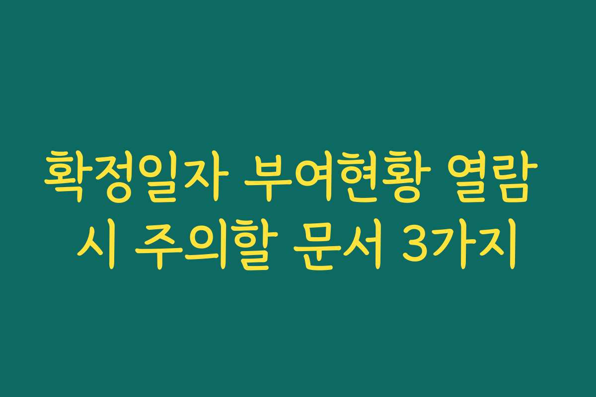 확정일자 부여현황 열람 시 주의할 문서 3가지 확정일자 부여현황 열람 시 주의할 문서 3가지