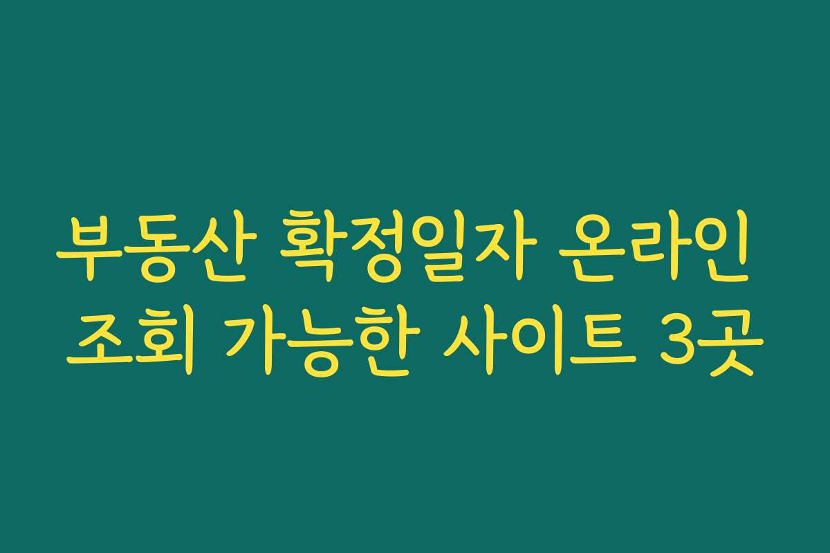 부동산 확정일자 온라인 조회 가능한 사이트 3곳