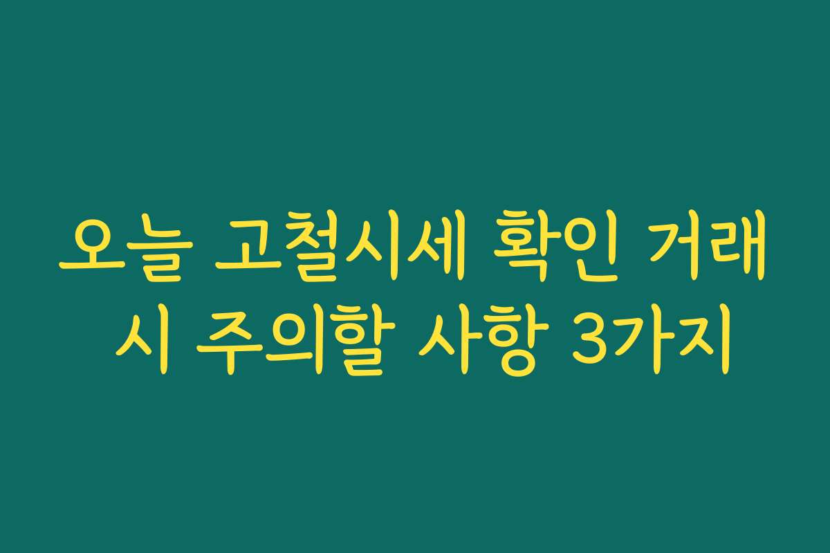 오늘 고철시세 확인 거래 시 주의할 사항 3가지 오늘 고철시세 확인 거래 시 주의할 사항 3가지