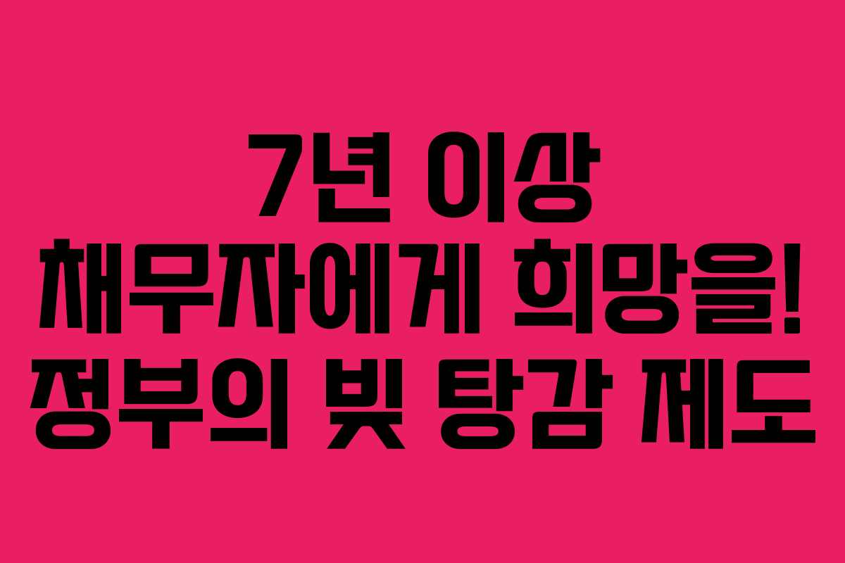 7년 이상 채무자에게 희망을! 정부의 빚 탕감 제도