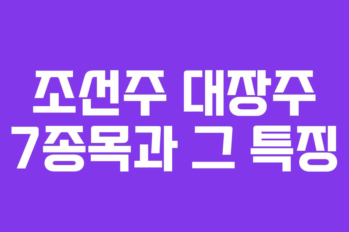 조선주 대장주 7종목과 그 특징 조선주 대장주 7종목과 그 특징