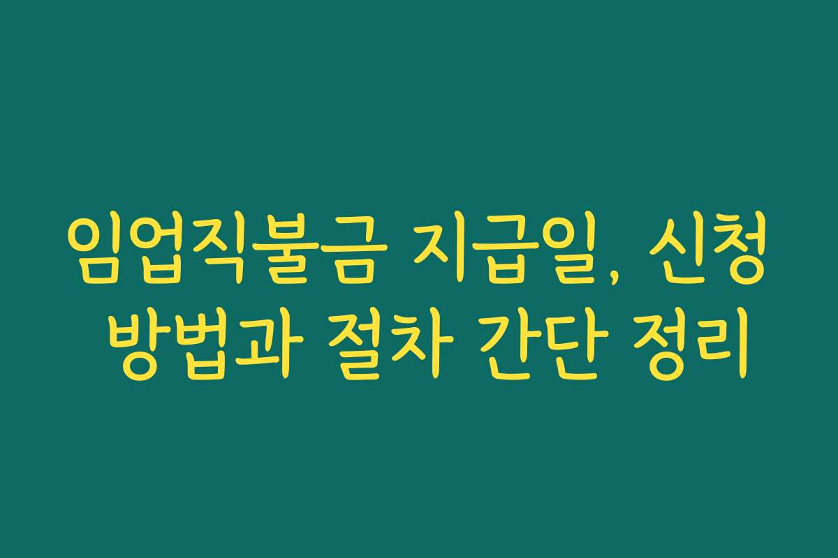 임업직불금 지급일, 신청 방법과 절차 간단 정리