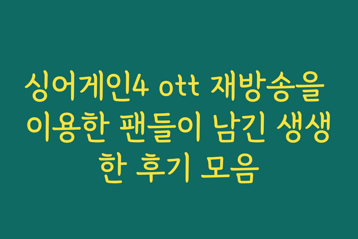 싱어게인4 ott 재방송을 이용한 팬들이 남긴 생생한 후기 모음