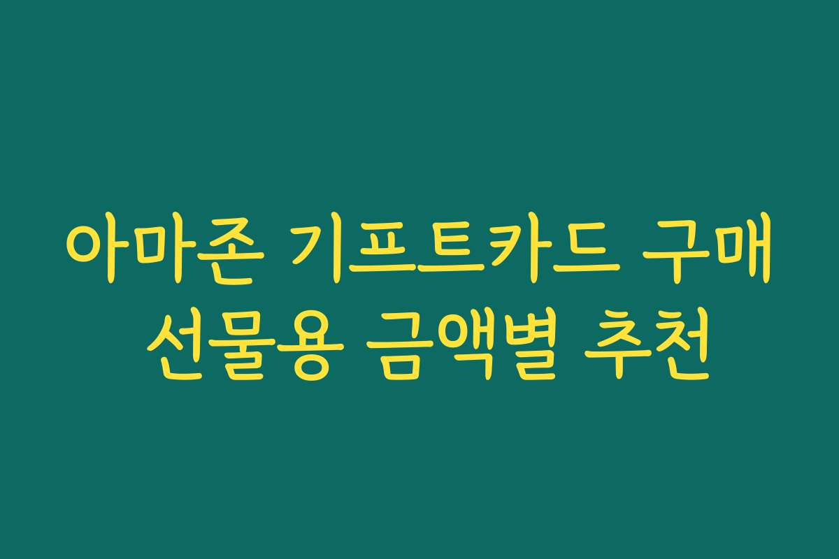 아마존 기프트카드 구매 선물용 금액별 추천