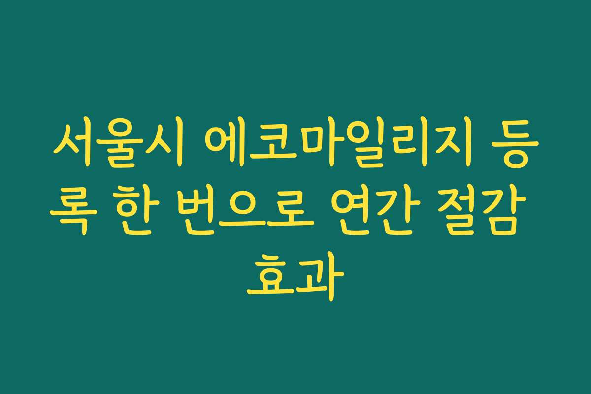 서울시 에코마일리지 등록 한 번으로 연간 절감 효과