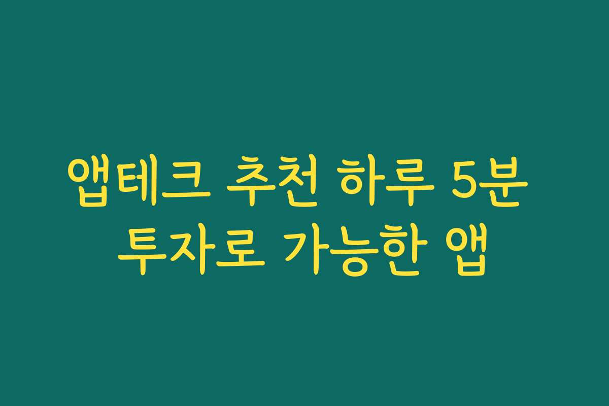 앱테크 추천 하루 5분 투자로 가능한 앱 앱테크 추천 하루 5분 투자로 가능한 앱
