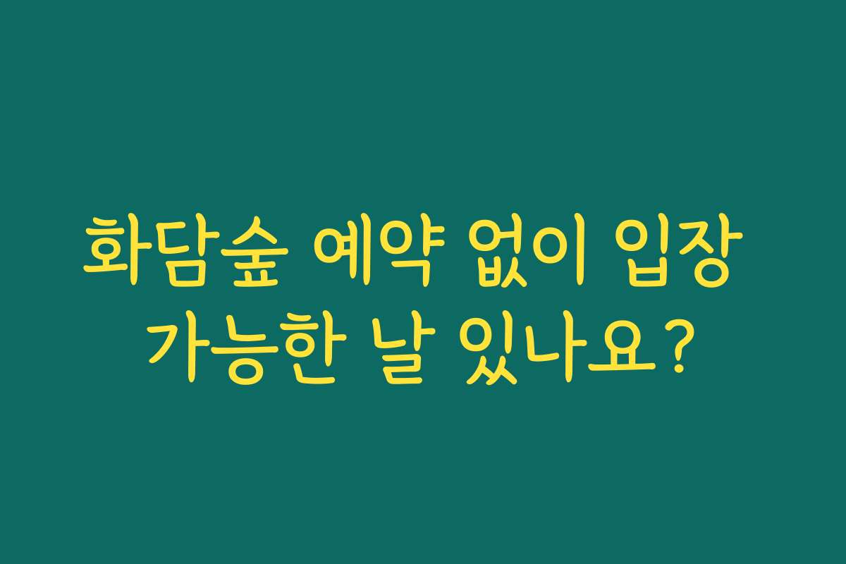 화담숲 예약 없이 입장 가능한 날 있나요?