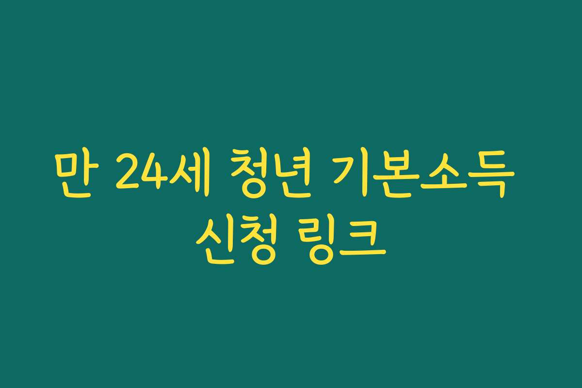 만 24세 청년 기본소득 신청 링크