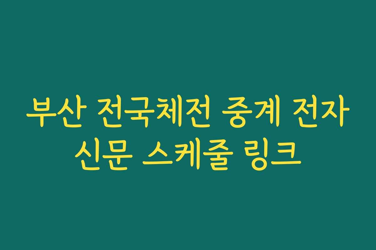 부산 전국체전 중계 전자신문 스케줄 링크