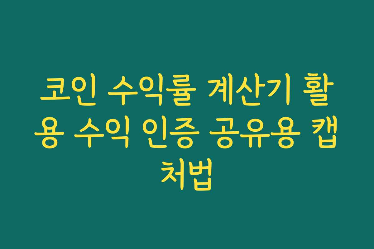 코인 수익률 계산기 활용 수익 인증 공유용 캡처법