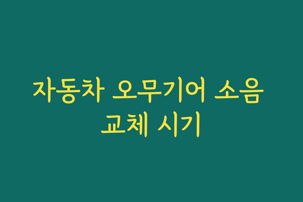 자동차 오무기어 소음 교체 시기