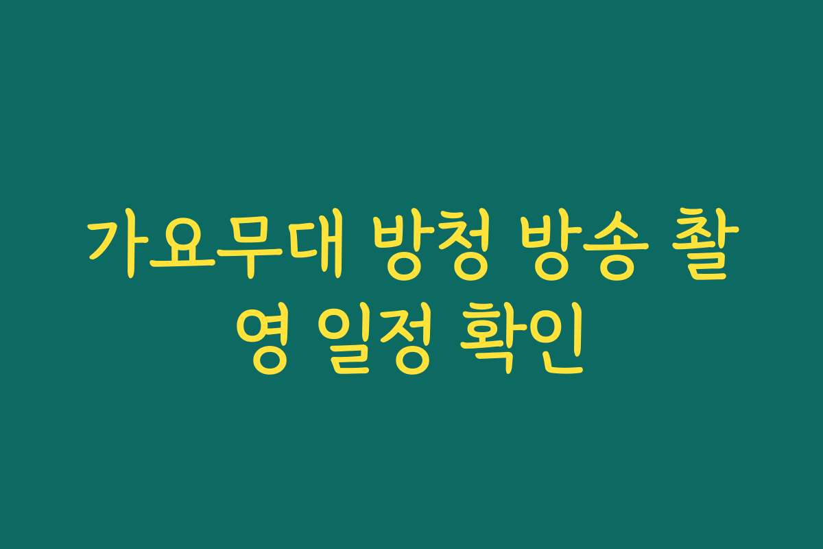 가요무대 방청 방송 촬영 일정 확인