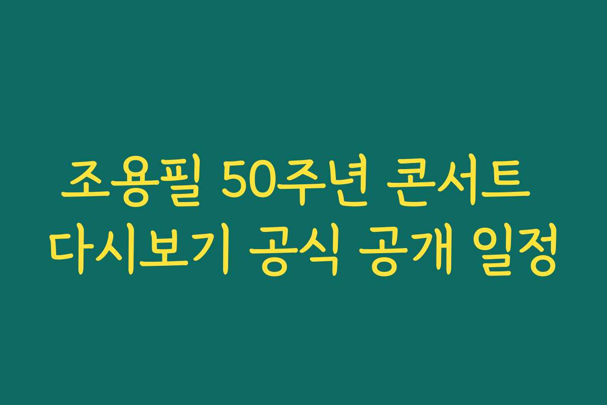 조용필 50주년 콘서트 다시보기 공식 공개 일정