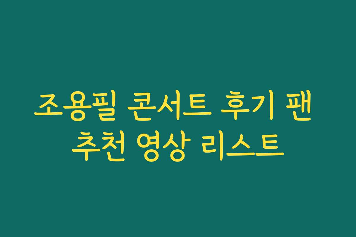 조용필 콘서트 후기 팬 추천 영상 리스트