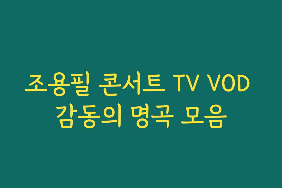 조용필 콘서트 TV VOD 감동의 명곡 모음