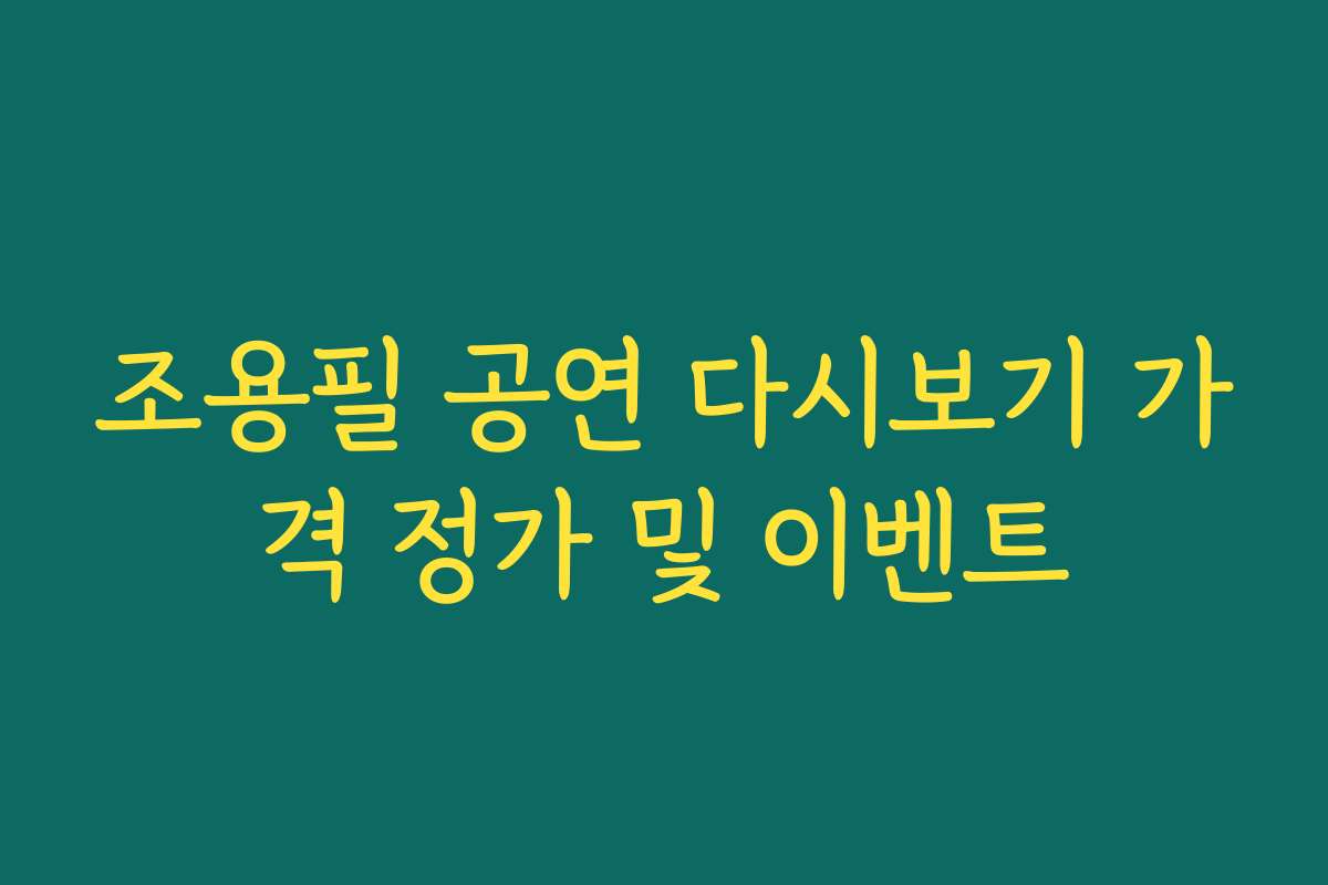 조용필 공연 다시보기 가격 정가 및 이벤트